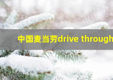 中国麦当劳drive through